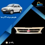 انواع جلو پنجره پراید ۱۳۱