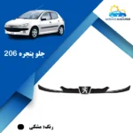 جلو پنجره 206 مشکی