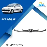 جلو پنجره 206 نوک مدادی