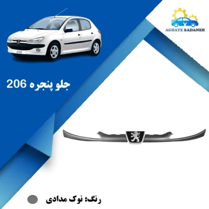 جلو پنجره 206 نوک مدادی