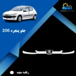 قیمت جلو پنجره 206 سفید