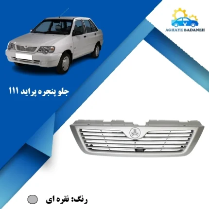 جلو پنجره ۱۱۱ نقره ای