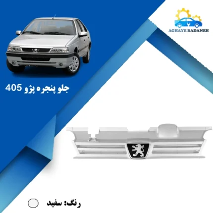 انواع جلو پنجره پژو 405
