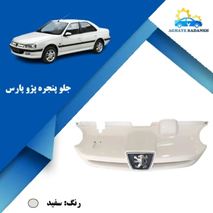 قیمت جلو پنجره پژو پارس سفید