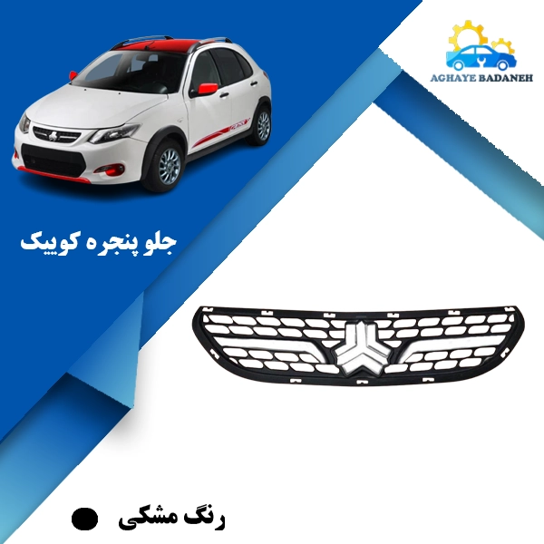 Quick windshield جلو پنجره کوییک ساده