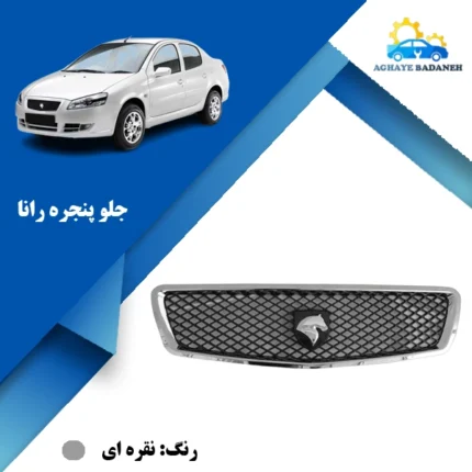 قیمت جلو پنجره رانا