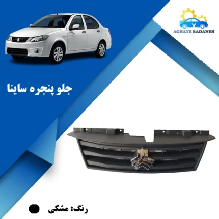 جلو پنجره ماشین ساینا