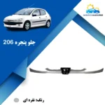 جلو پنجره 206 نقره ای