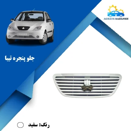 جلو پنجره تیبا رنگ سفید