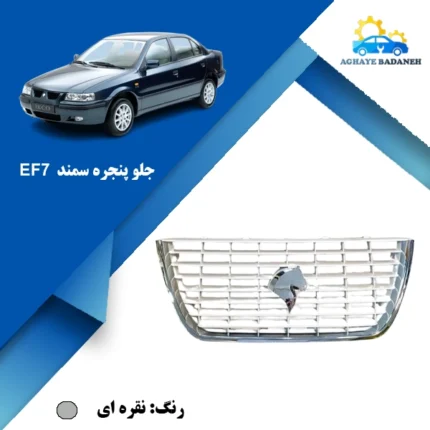 آرم جلو پنجره سمند ef7