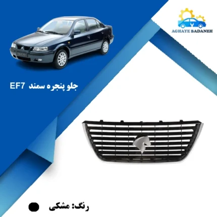 قیمت جلو پنجره سمند ef7 مشکی