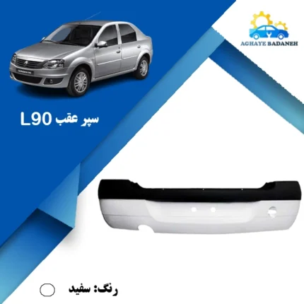 قیمت سپر عقب ال 90 سفید