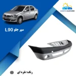 سپر جلو l90 پلاس