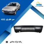 قیمت پوسته سپر جلو ۴۰۵ نقره ای