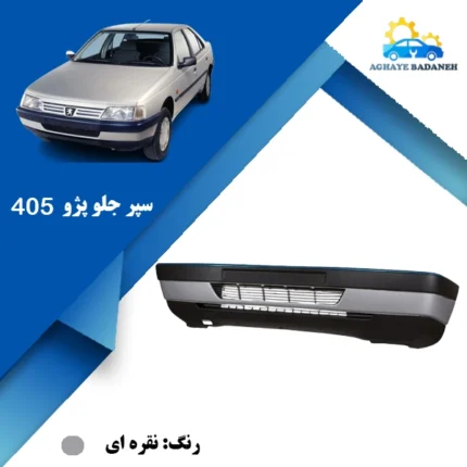 قیمت پوسته سپر پژو جلو 405 نقره ای