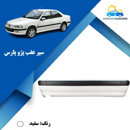 سپر عقب پژو پارس سفید