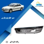 سپر جلو پژو پارس رنگ نقره ای