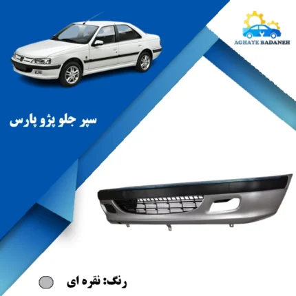 سپر جلو پژو پارس رنگ نقره ای