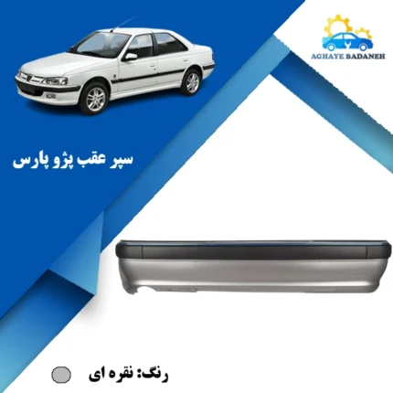 پوسته سپر عقب پژو پارس نقره ای