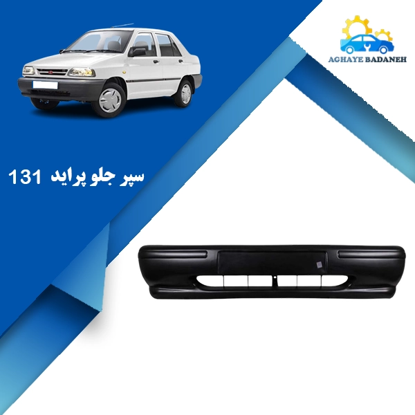 Pride 131 front bumper قیمت سپر جلو پراید ۱۳۱ شرکتی