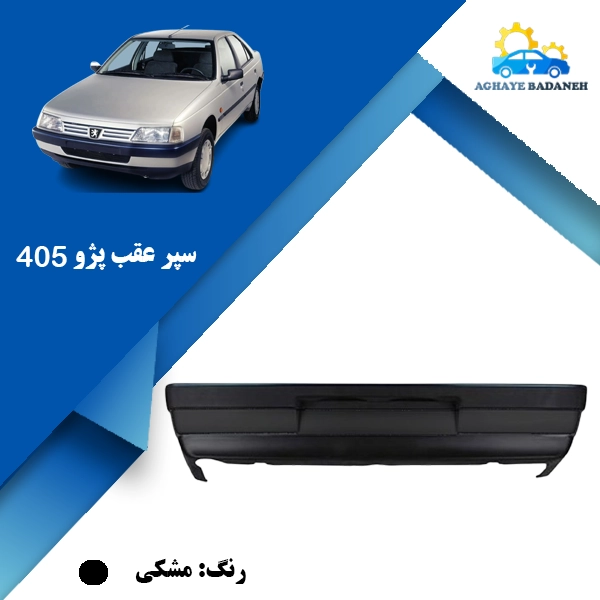 Rear bumper 405 black سپر عقب پژو 405 کروز