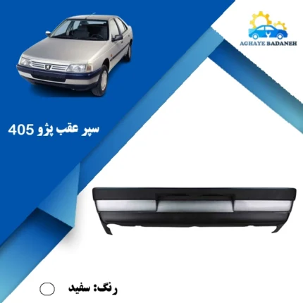 سپر عقب پژو 405 سرو صنعت