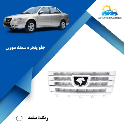 جلو پنجره سفید سورن