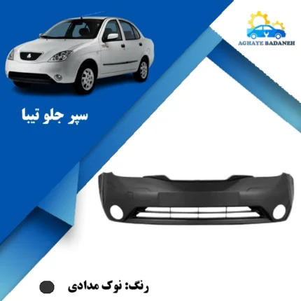 خرید سپر جلو تیبا نوک مدادی