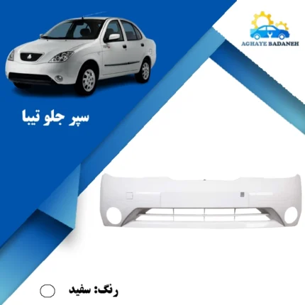 قیمت سپر جلو تیبا سفید
