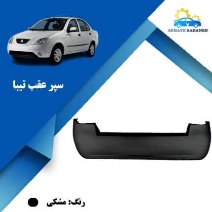 خرید سپر عقب تیبا یک