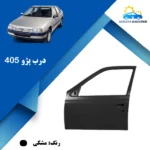 قیمت درب پژو 405 شرکتی