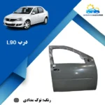 قیمت درب عقب سمت راست ال 90
