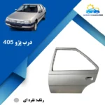 درب پژو ۴۰۵ نقره ای