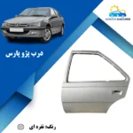 درب پژو پارس نقره ای