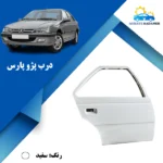 درب پژو پارس سفید