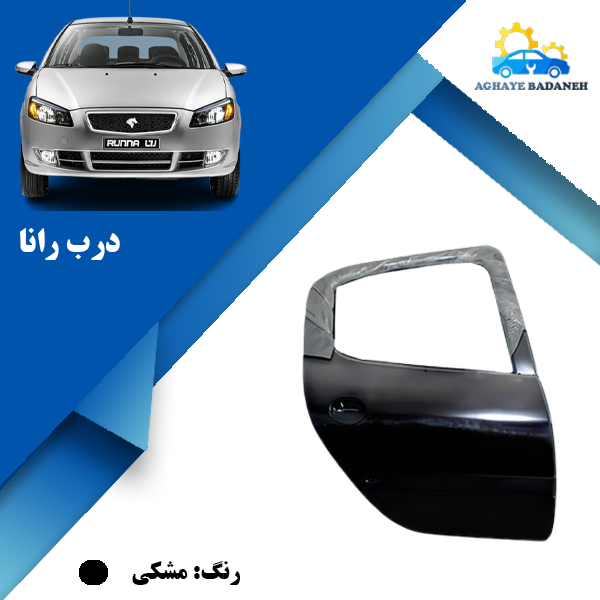 تصویر درب رانا 