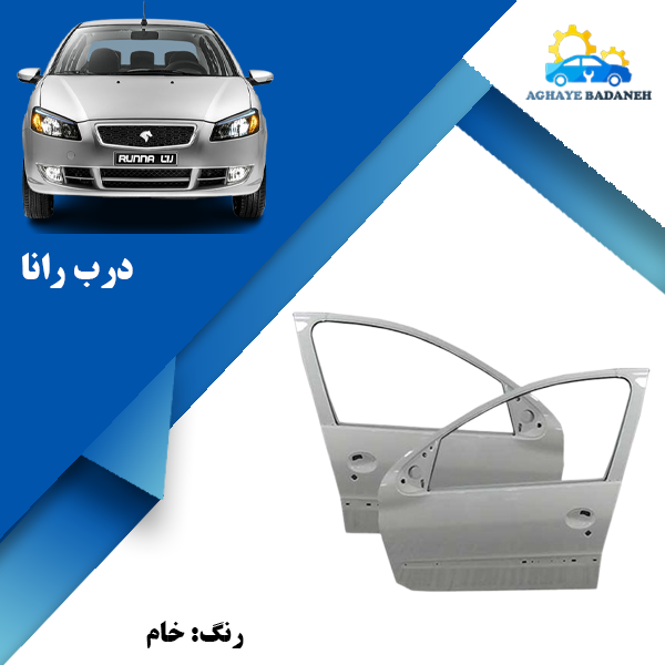 تصویر درب رانا 