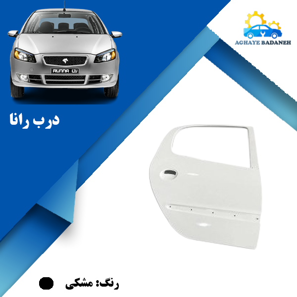 تصویر درب رانا 