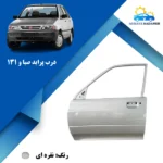 درب جلو پراید 131 رنگ‌شده
