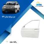 درب جلو پراید 131 خام