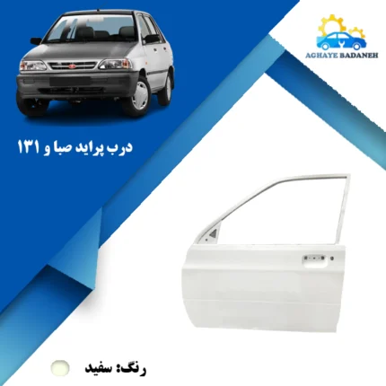 درب جلو پراید 131 خام