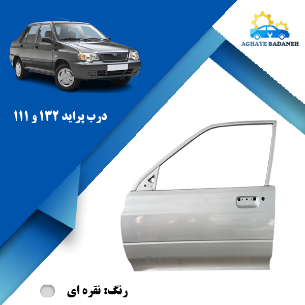 تصویر درب پراید 111 و 132 