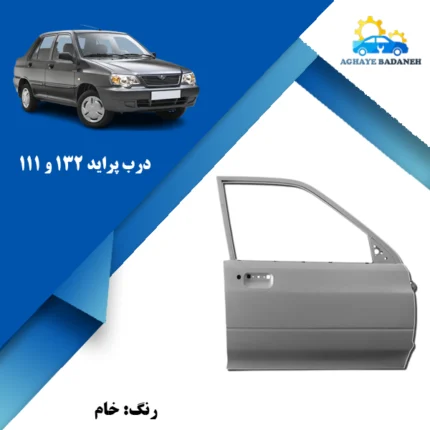 درب پراید 111 و 132