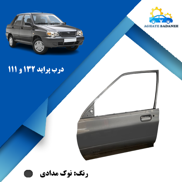 تصویر درب پراید 111 و 132 